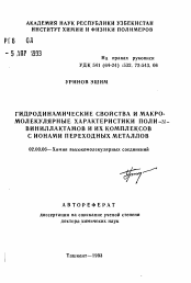 Автореферат по химии на тему «Гидродинамические свойства и макромолекулярные характеристики поли -N-виниллактамов и их комплексов с ионами переходных металлов»