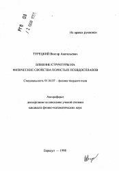 Автореферат по физике на тему «Влияние структуры на физические свойства пористых псевдосплавов»