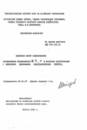 Автореферат по физике на тему «Исследование стабильности Al, П, V в условиях всесторонней и ондоосной деформации кристаллической решетки»