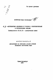 Автореферат по химии на тему «Альфа, бета-ацетиленовые альдимины в реакциях с неорганическими и органическими азидами»