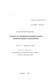 Автореферат по химии на тему «Термодинамика взаимодействия переходных металлов с комплексообразующими полиэлектролитами»