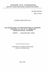 Автореферат по химии на тему «Исследование взаимодействий в тройной системе Co-Sn-Te и свойства эвтектических сплавов»