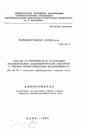 Автореферат по механике на тему «Задачи устойчивости и колебаний неоднородных цилиндрических оболочек с учетом геометрической нелинейности»