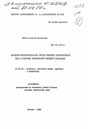 Автореферат по механике на тему «Расчетно-экспериментальные методы механики деформируемого тела в условиях ограниченной исходной информации»