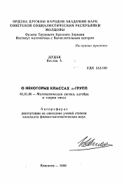 Автореферат по математике на тему «О некоторых классах n-групп»