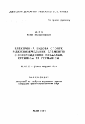 Автореферат по физике на тему «Электронное строение соединений редкоземельных элементов с 3d-переходными металлами, кремнием и германием»