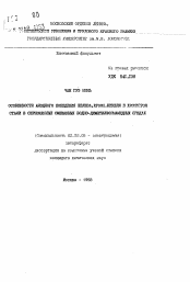 Автореферат по химии на тему «Особенности анодного поведения железа, хрома, никеля и хромистой стали в сернокислых смешанных водно-диметилформамидных средах»