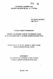 Автореферат по физике на тему «Влияние экранирующих свойств разреженной плазмы на ее взаимодействие с частицей конденсированной фазы»