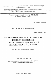 Автореферат по химии на тему «Теоретическое исследование неклассических гетероатомсодержащих циклических систем»