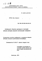 Автореферат по физике на тему «Исследование процессов деформации и разрушения металлов методами локальной рентгеновской тензометрии»