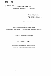 Автореферат по физике на тему «Электронные состояния в неоднородных ограниченных кристаллах с релятивистской зонной структуры»