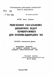 Автореферат по математике на тему «Решение обобщенных динамических задач термоупругости для кусочно-однородных тел»