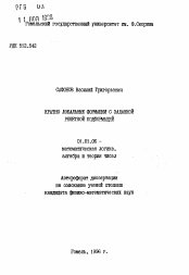 Автореферат по математике на тему «Кратно локальные формации с заданной решеткой подформаций»