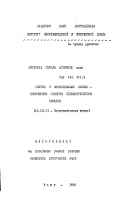 Автореферат по химии на тему «Синтез и исследование физико-химических свойств селеностибнитов самария»