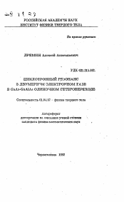 Автореферат по физике на тему «Циклотронный резонанс в двумерном электронном газе в GaAs-GaAlAs одиночном гетеропереходе»