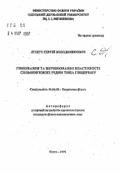 Автореферат по физике на тему «Равновесные и неравновесные свойства сильновязких жидкостей типа глицерина»