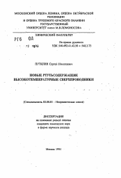 Автореферат по химии на тему «Новые ртутьсодержащие высокотемпературные сверхпроводники»