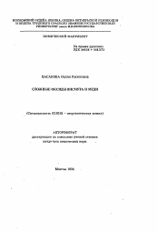 Автореферат по химии на тему «Сложные оксиды висмута и меди»