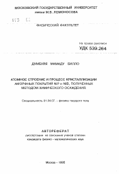 Автореферат по физике на тему «Атомное строение и процесс кристаллизации аморфных покрытий NiP и NiB, полученных методом химического осаждения»