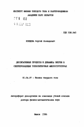 Автореферат по физике на тему «Диссипативные процессы и динамика вихрей в сверхпроводящих тонкопленочных микроструктурах»