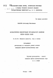 Автореферат по механике на тему «Математическое моделирование нестационарного движения снежно-пылевых лавин»