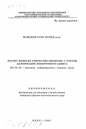 Автореферат по механике на тему «Расчет пологих ребристых оболочек с учетом деформации поперечного сдвига»