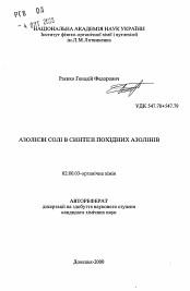 Автореферат по химии на тему «Азолиевые соли в синтезе производных азолинов»