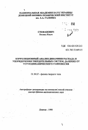 Автореферат по физике на тему «Корреляционный анализ динамики распада и упорядочения твердотельных систем, далеких от термодинамического равновесия»