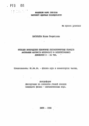 Автореферат по физике на тему «Функции возбуждения некоторых высокопороговых реакций активации быстрыми нейтронами в энергетическом диапазоне 3-55 МЭВ»