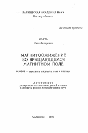 Автореферат по механике на тему «Магнитоожижение во вращаещемся магнитном поле»