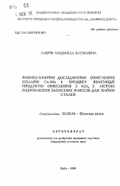 Автореферат по химии на тему «Физико-химические исследования окисления Cu-Mn сплавов и взаимодействия продуктов окисления с В2О3 для разработки защитных флюсов»