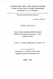 Автореферат по механике на тему «Методы расчета напряженно-деформированного состояния оболочечных конструкций на основе уточненной теории»