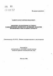 Автореферат по физике на тему «Кинетика накопления и отжига радиационных дефектов в активных областях кремниевых МОП и КМОП структур»