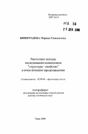 Автореферат по химии на тему «Расчетные методы исследования взаимосвязи "структура-свойство" в атом-атомном представлении»