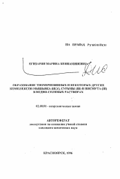 Автореферат по химии на тему «Образование тиомочевинных и некоорых других комплексов мышьяка (III, Y), сурьмы (III) и висмута(III) в водно-солевых растворах»