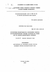 Автореферат по физике на тему «Структурные неоднородности и физические свойства сегнетоэлектрических твердых растворов на основе ЦТС из области морфотропного перехода»