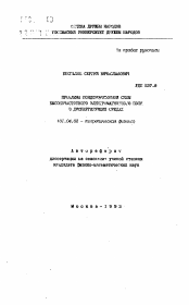 Автореферат по физике на тему «Проблема пондеромоторной силы высокочастотного электромагнитного поля в диспергирующих средах»