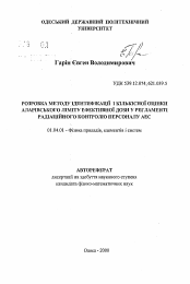 Автореферат по физике на тему «Разработка метода идентификации и количественной оценки аларовского лимита эффективной дозы в регламенте радиационного контроля персонала АЭС»
