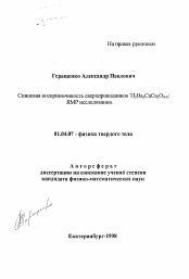 Автореферат по физике на тему «Спиновая восприимчивость сверхпроводников Tl2Ba2CaCu2O8-5 ЯМР исследования»