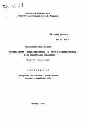 Автореферат по химии на тему «Электросинтез полипарафенилена и поли-О-фенилендиамина и их электродное поведение»