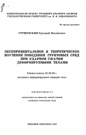 Автореферат по механике на тему «Экспериментальное и теоретическое изучение поведения грунтовых сред при ударном сжатии деформируемыми телами»