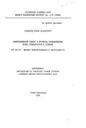 Автореферат по физике на тему «Энергетический спектр и процессы трансформации новых термодоноров в кремнии»