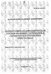 Автореферат по химии на тему «Молекулярная динамическая теория фазовых переходов в сегнетоэлектрических кристаллах»