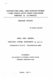 Автореферат по химии на тему «Электронное строение карбоксилатов Be, Mg и Al»