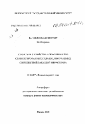 Автореферат по физике на тему «Структура и свойства алюминия и его слаболегированных сплавов, получаемых сверхбыстрой закалкой из расплава»