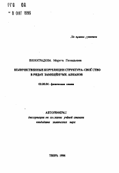 Автореферат по химии на тему «Количественные корреляции структура-свойство в рядах замещенных алканов»