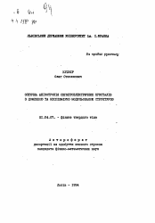 Автореферат по физике на тему «Оптическая анизотропия сегнетоэлектрических кристаллов с доменной и неспiвмiрно модулированной структурой»