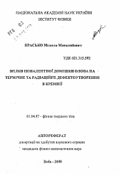 Автореферат по физике на тему «Влияние изовалентной примеси олова на термическое и радиационное дефектообразование в кремнии»