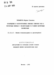 Автореферат по физике на тему «Возбуждение и распространение обменных спиновых волн в ферритовых пленках с неоднородными по толщине магнитными параметрами»