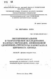 Автореферат по физике на тему «Экспериментальное и теоретическое исследование фазовых переходов, двойниковой (доменной) структуры в кристаллах цирконата свинца»